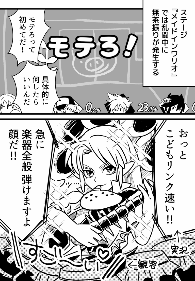 モテるメイドインワリオ