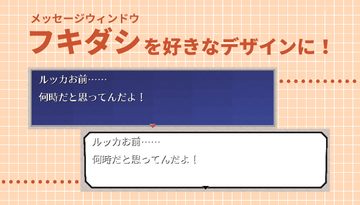 ウディタのメッセージウィンドウ（吹き出し）を好きなデザインにする