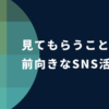 見てもらうことに前向きなSNS活用