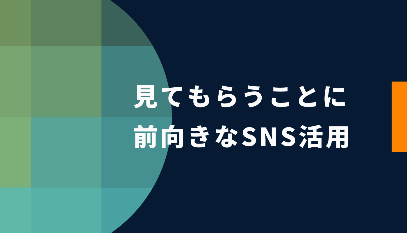 見てもらうことに前向きなSNS活用