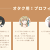 オタク用プロフィール例