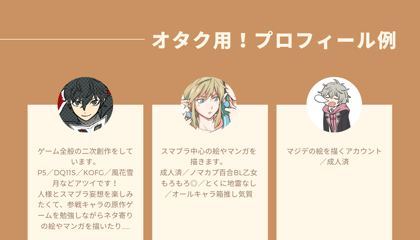 オタク用プロフィール例