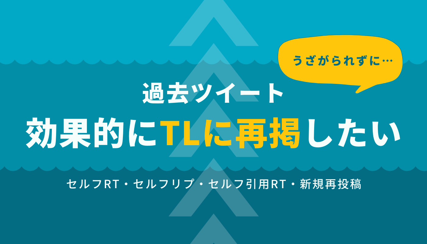 過去ツイートをうざがられずに効果的にTLに再掲したい