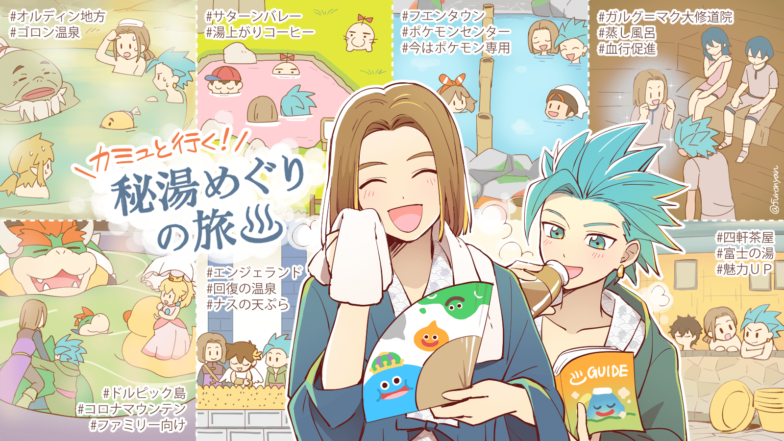 ドラクエ勇者イレブンと相棒カミュのスマブラ温泉めぐりイラスト