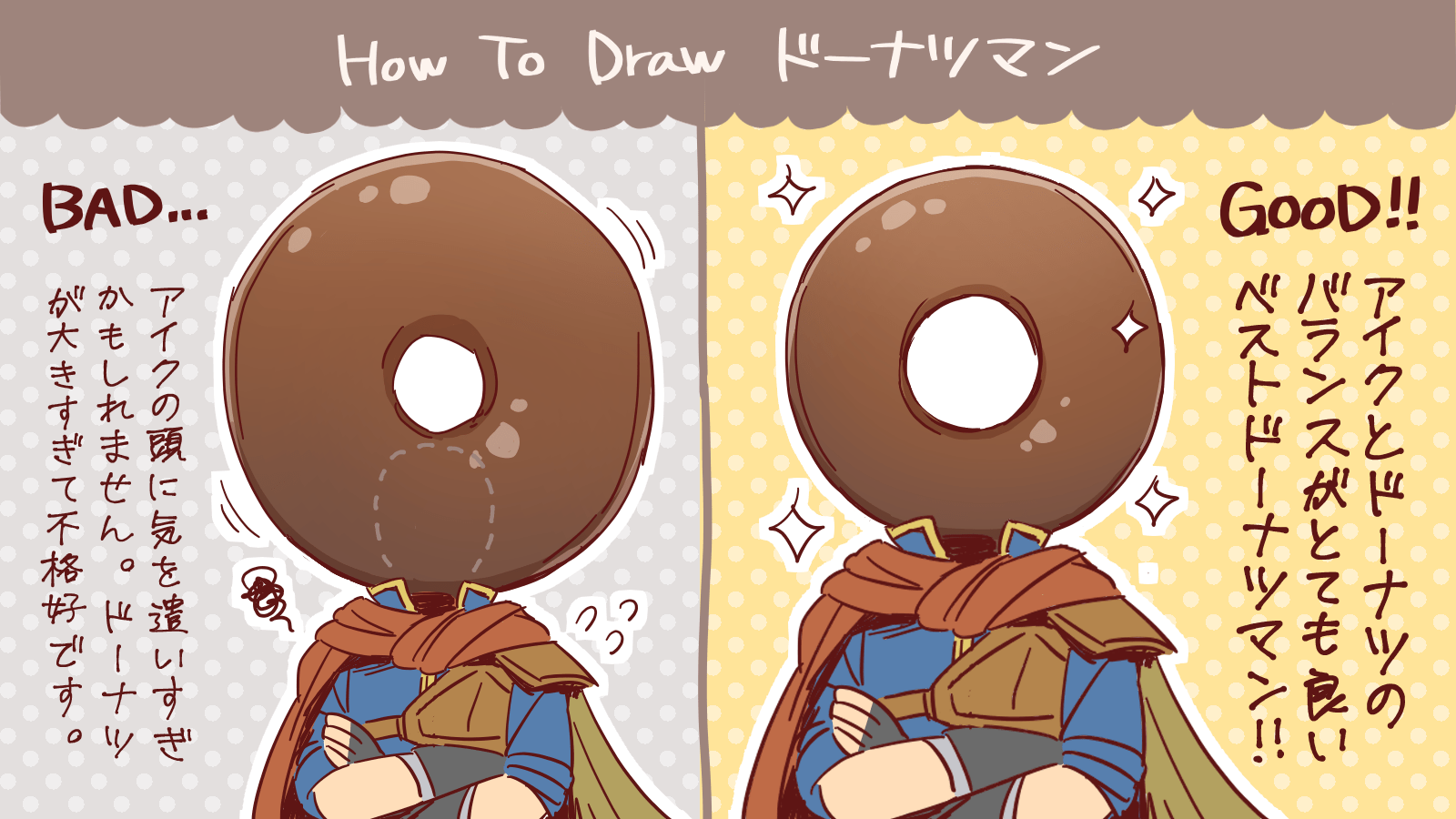 スマブラXのドーナツマン（アイク）の描き方