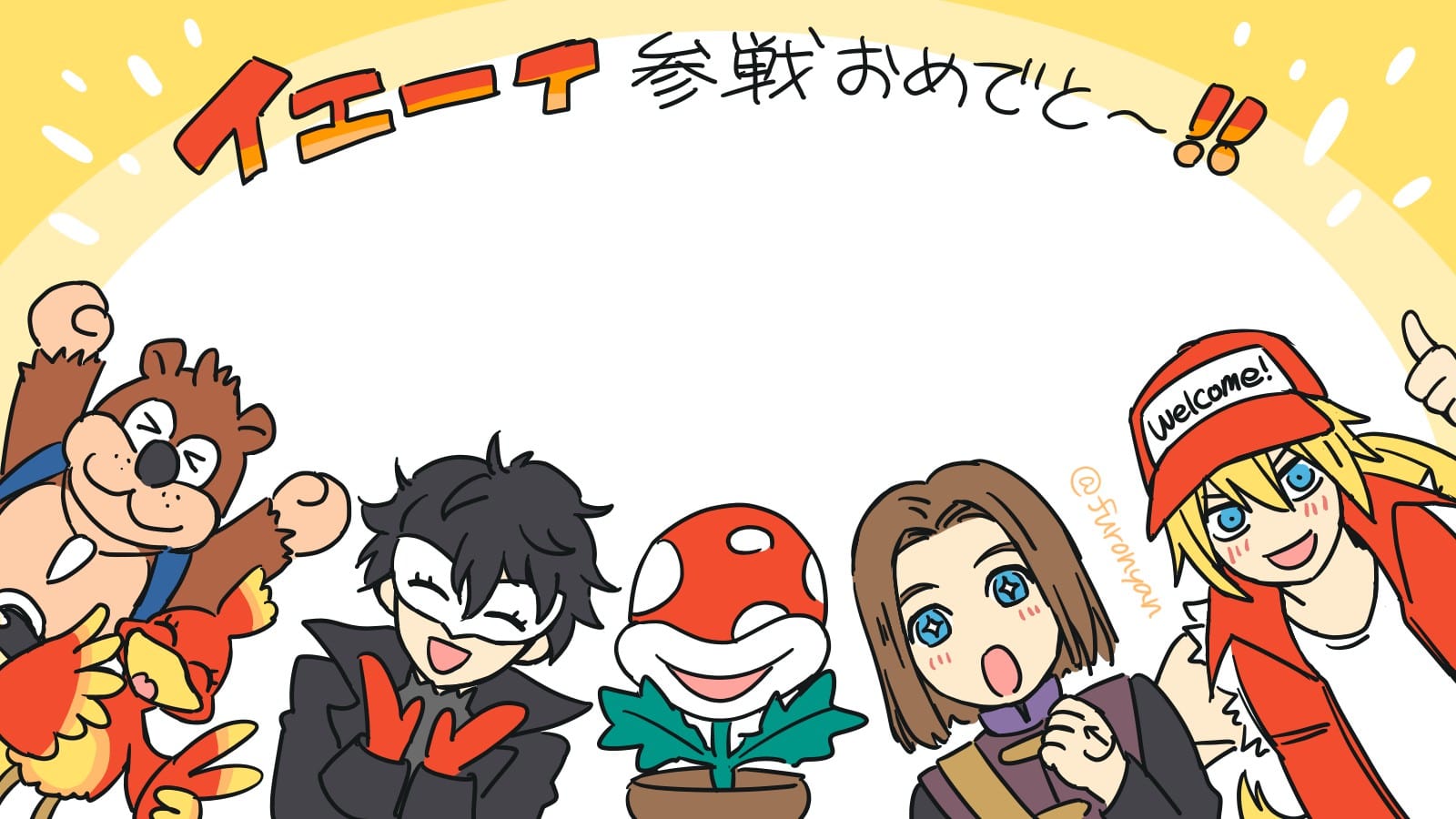 スマブラSP 新ファイター発表待ちイラスト