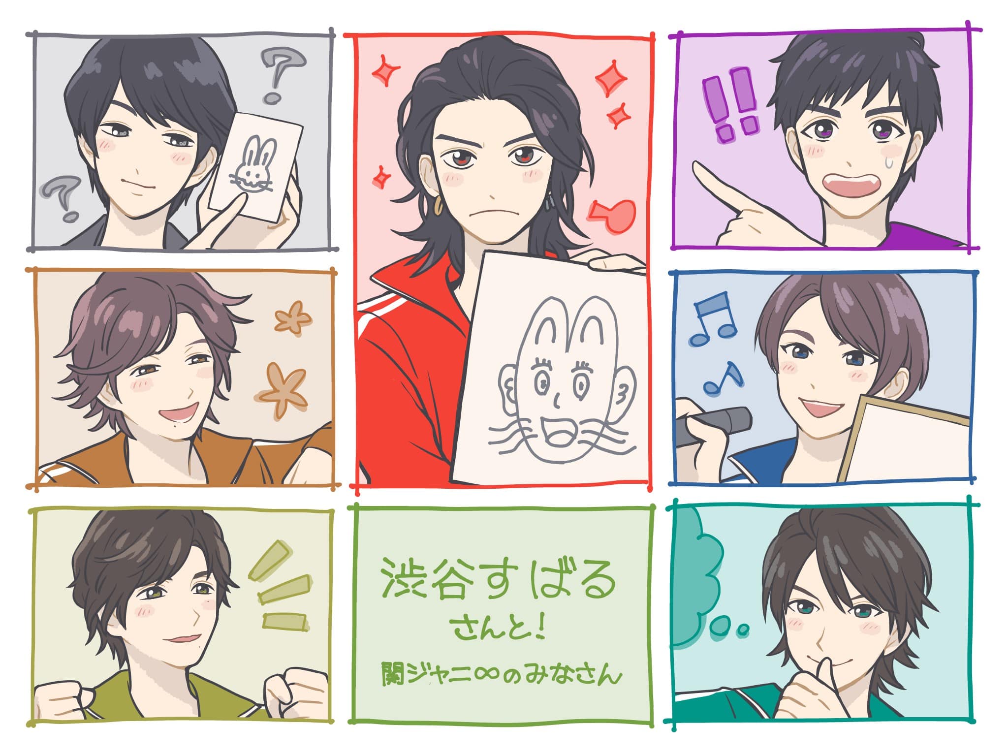 関ジャニ∞の似顔絵