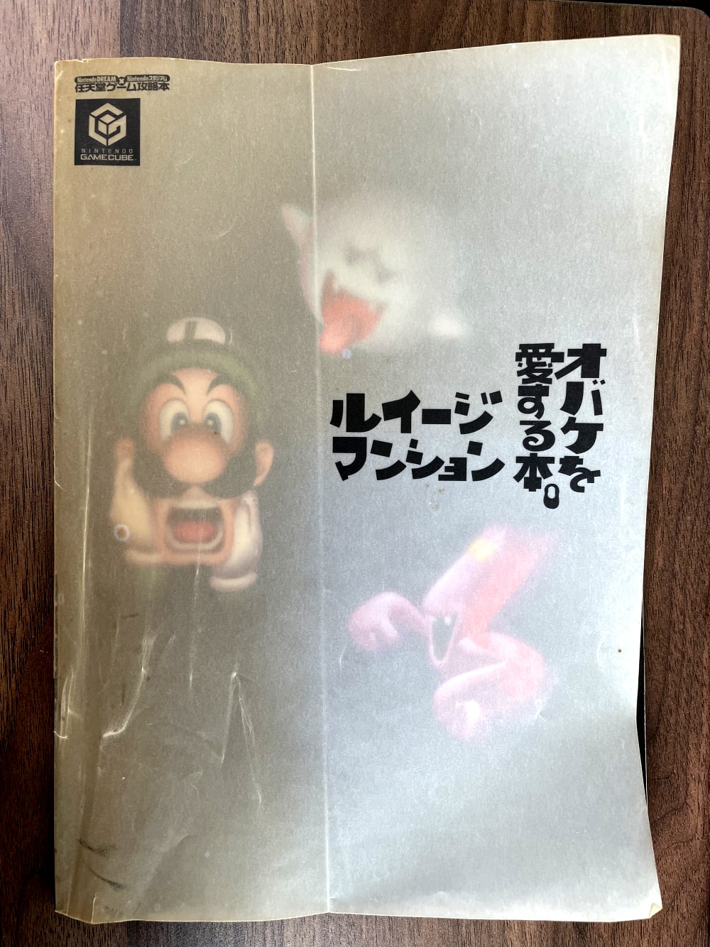 ルイージマンション攻略本「オバケを愛する本。」