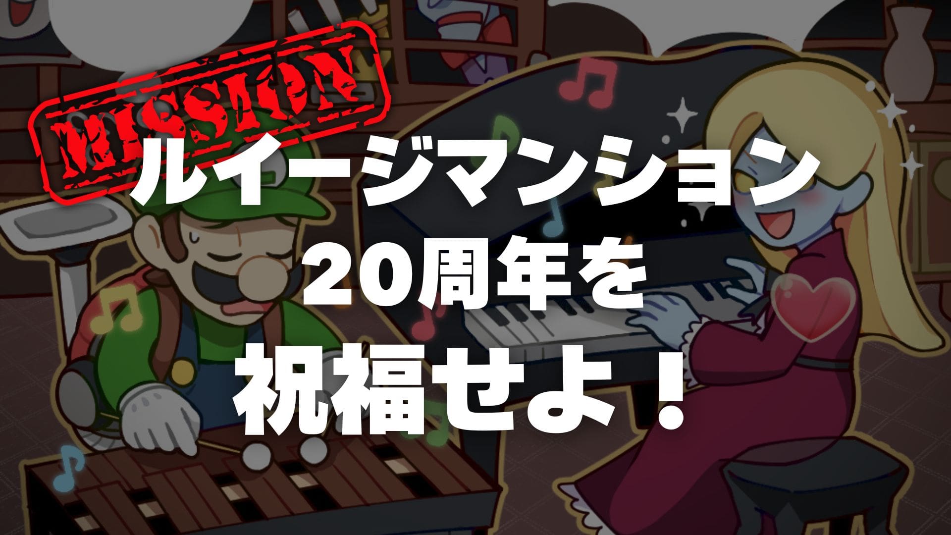 ルイージマンション20周年を祝福せよ！